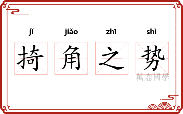 掎角之势 掎角之势