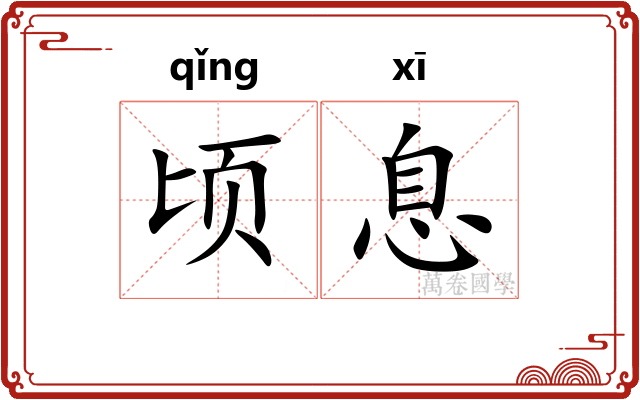 顷息