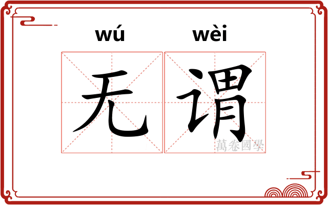 无谓