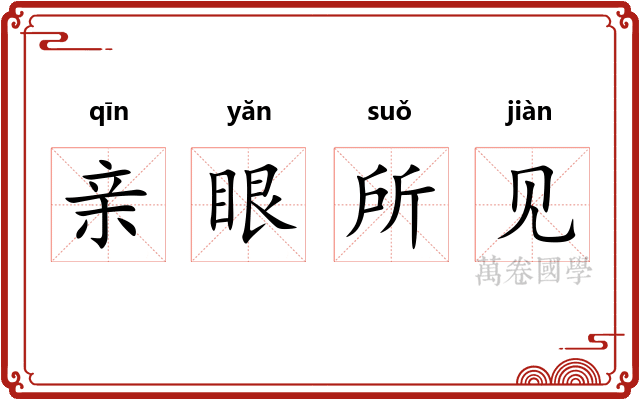 亲眼所见