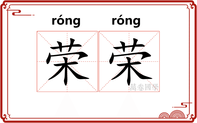 荣荣