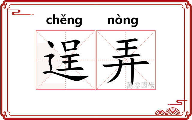逞弄