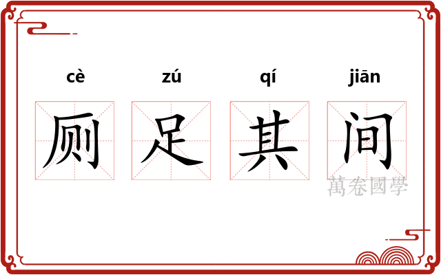 厕足其间