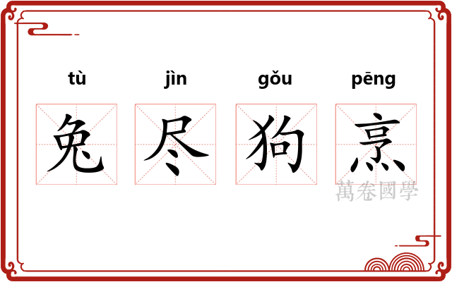 兔尽狗烹 兔尽狗烹