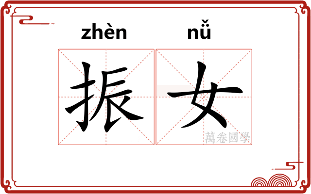 振女