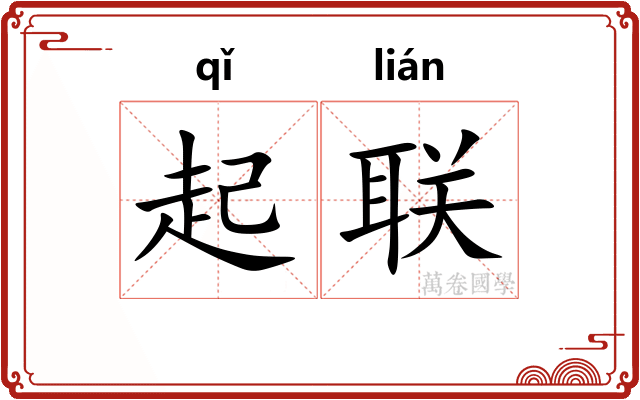 起联