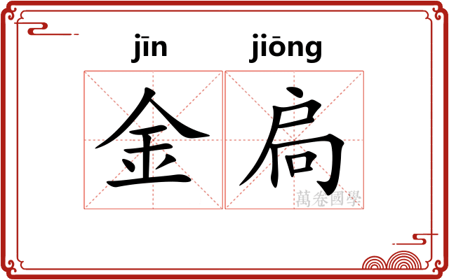 金扃