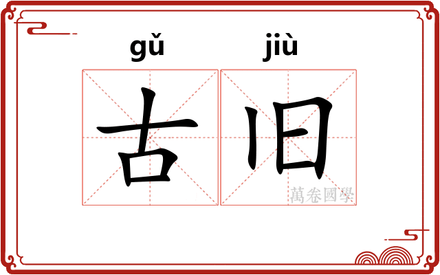 古旧