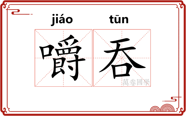 嚼吞