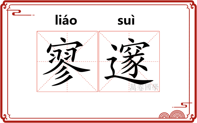 寥邃
