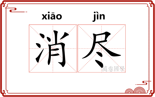 消尽