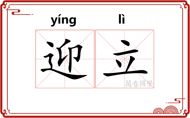迎立