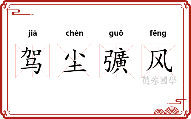 驾尘彍风