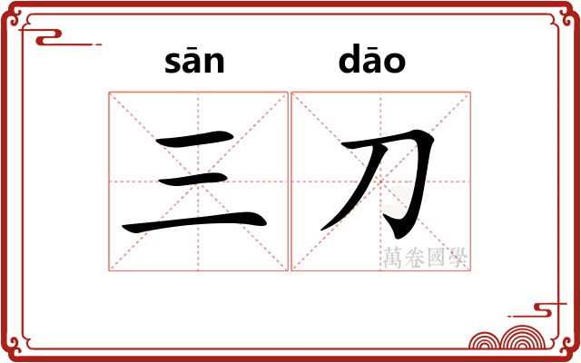 三刀