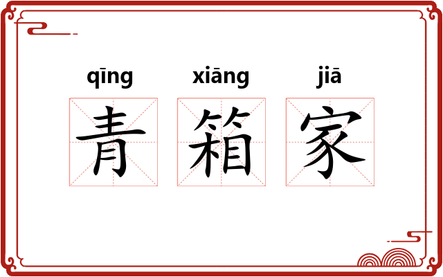 青箱家 青箱家
