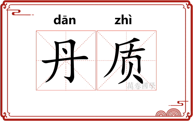 丹质