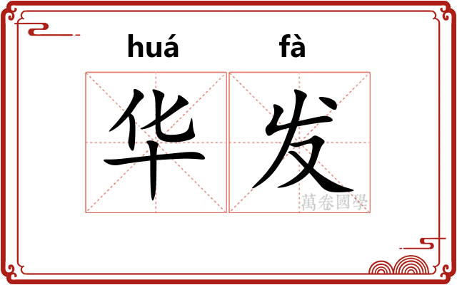 华发