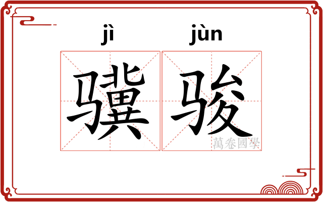 骥骏