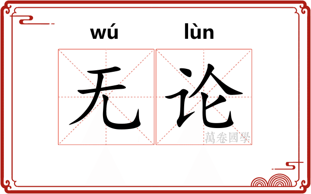 无论