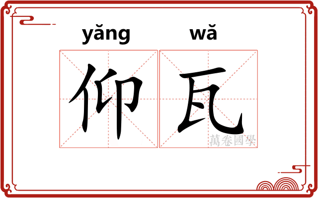 仰瓦