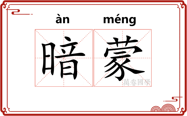 暗蒙