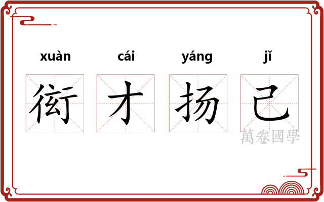 衒才扬己