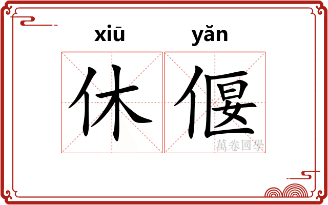 休偃