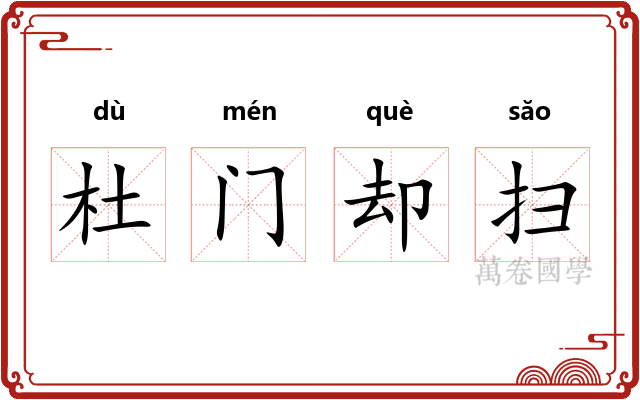 杜门却扫