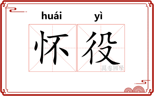 怀役