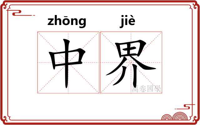 中界