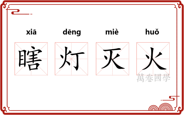 瞎灯灭火