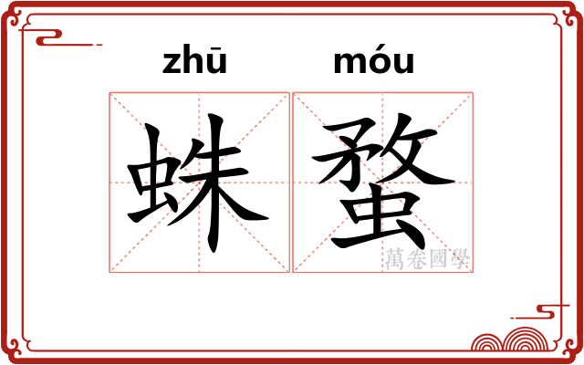 蛛蝥