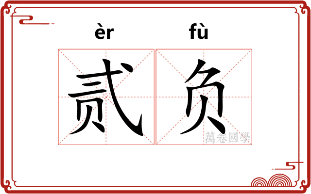 贰负