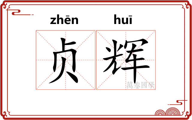 贞辉