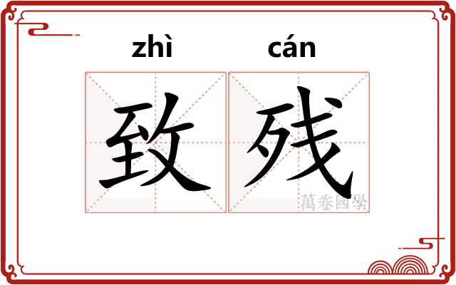 致残