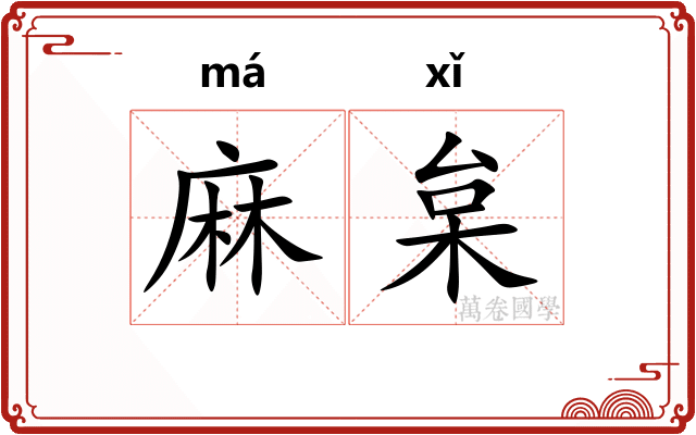 麻枲
