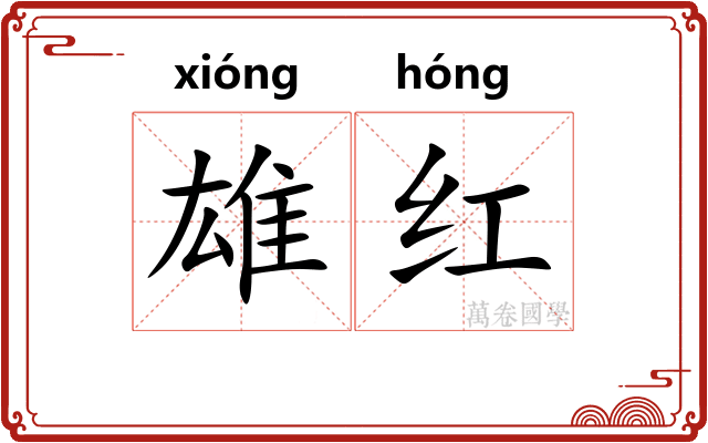雄红 雄红