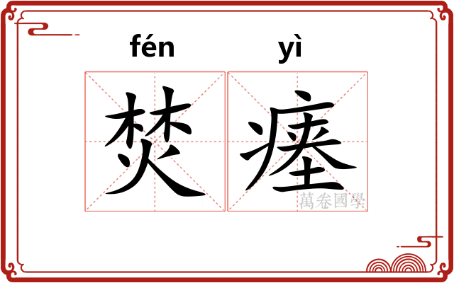 焚瘗