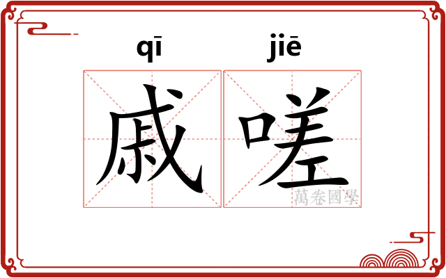 戚嗟