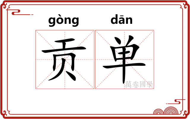 贡单