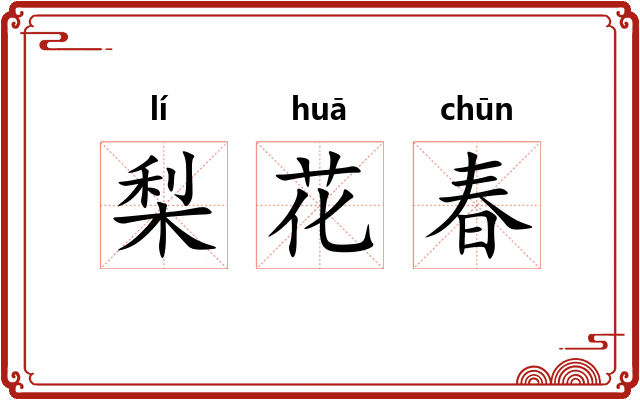 梨花春