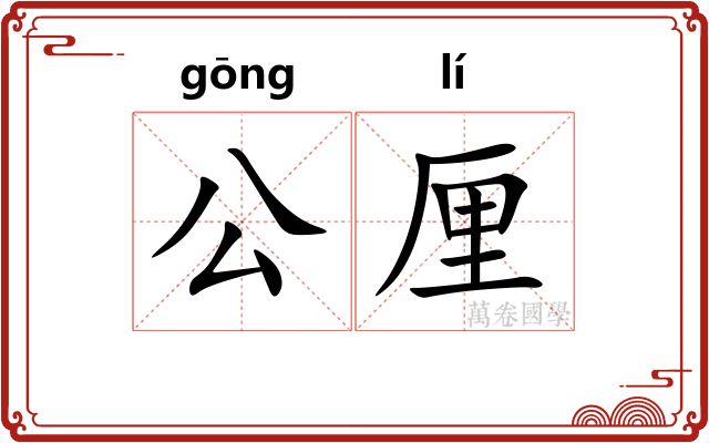 公厘