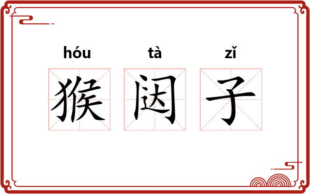 猴闼子