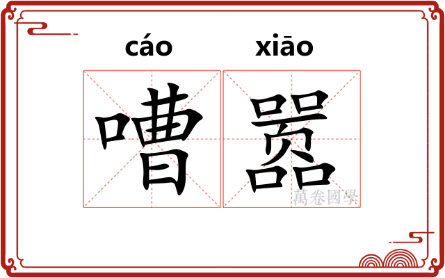 嘈嚣