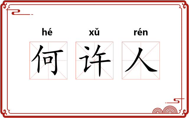 何许人