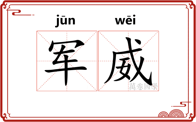 军威