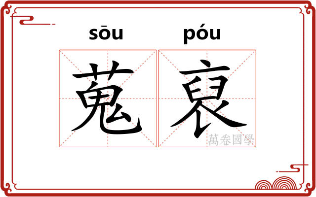 蒐裒 蒐裒