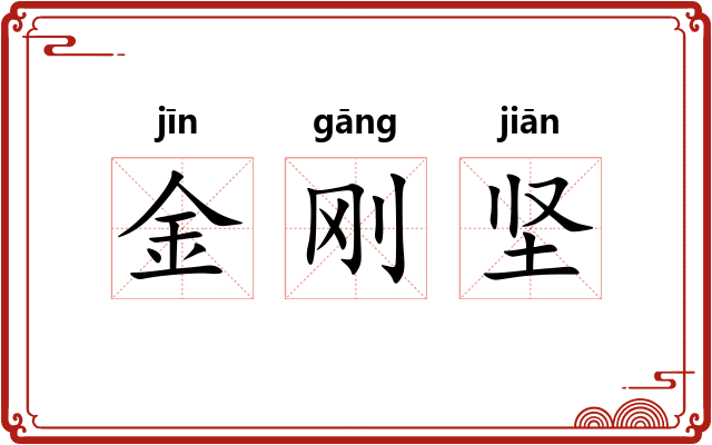 金刚坚 金刚坚