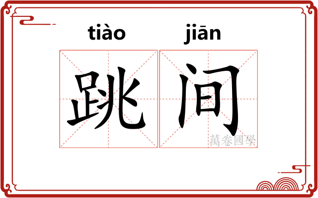 跳间