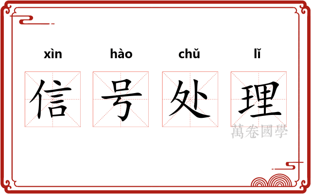信号处理